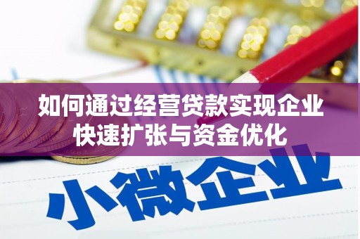 吉水如何通过经营贷款实现企业快速扩张与资金优化