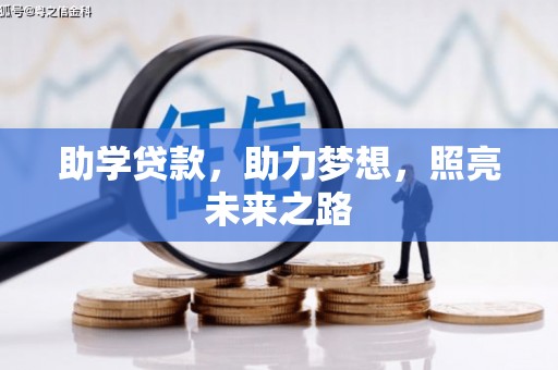 吉水助学贷款，助力梦想，照亮未来之路
