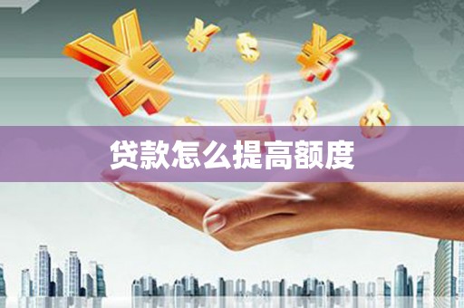 吉水贷款怎么提高额度