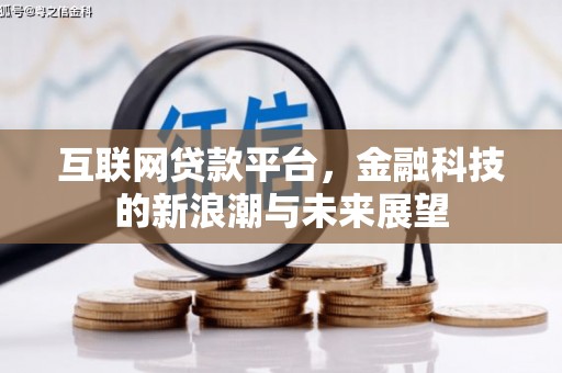 吉水互联网贷款平台，金融科技的新浪潮与未来展望
