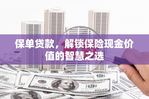 吉水保单贷款，解锁保险现金价值的智慧之选