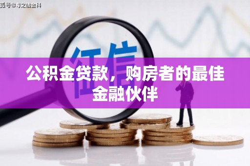 吉水公积金贷款，购房者的最佳金融伙伴