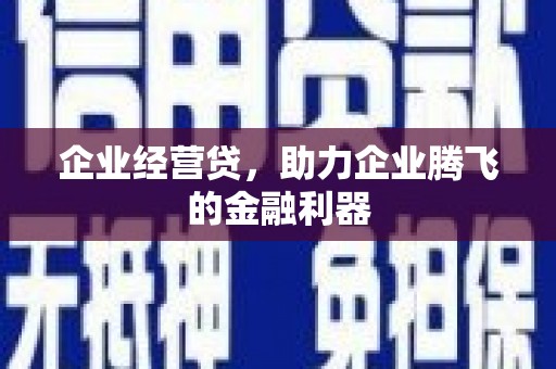 吉水企业经营贷，助力企业腾飞的金融利器