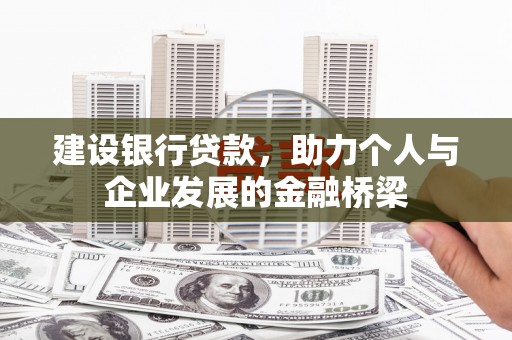吉水建设银行贷款，助力个人与企业发展的金融桥梁