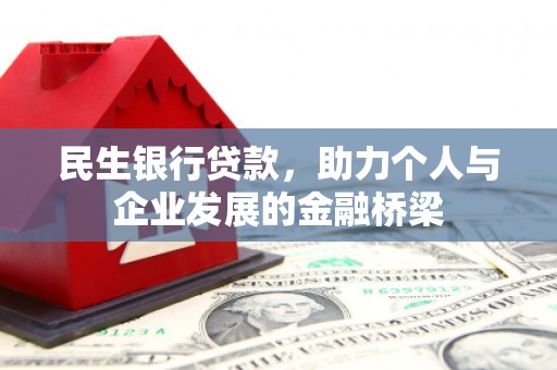 吉水民生银行贷款，助力个人与企业发展的金融桥梁