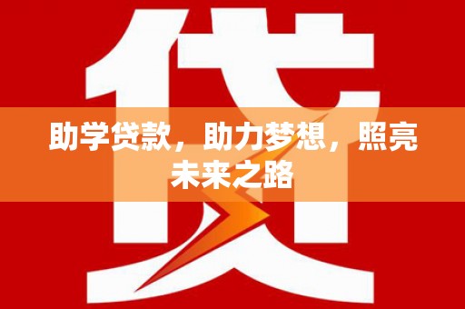 吉水助学贷款，助力梦想，照亮未来之路