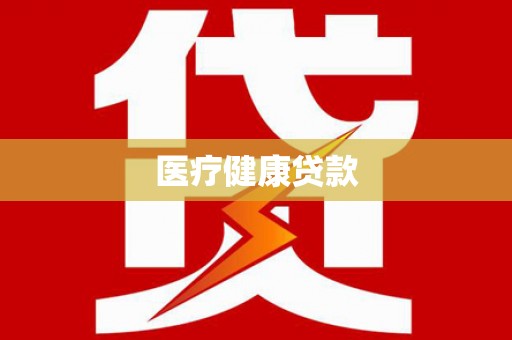 吉水医疗健康贷款