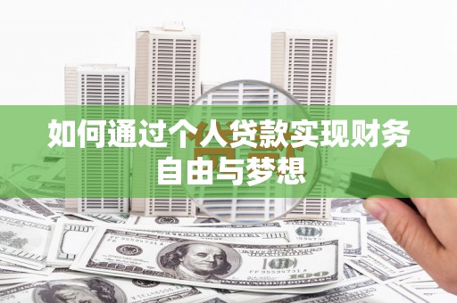 吉水如何通过个人贷款实现财务自由与梦想