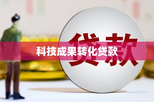 吉水科技成果转化贷款