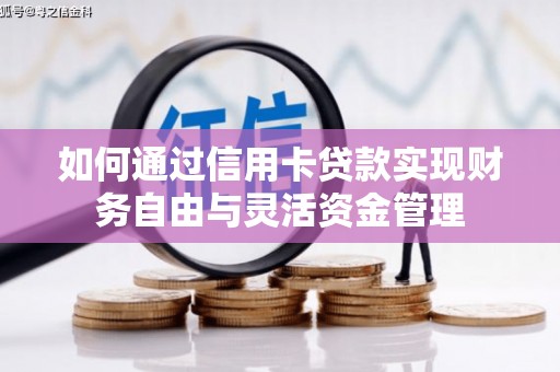 吉水如何通过信用卡贷款实现财务自由与灵活资金管理