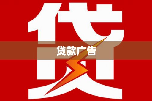 吉水贷款广告