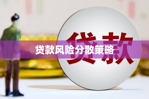 吉水贷款风险分散策略