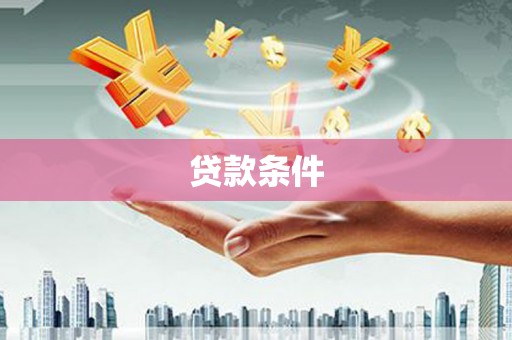 吉水贷款条件