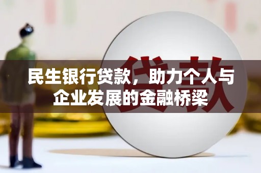 吉水民生银行贷款，助力个人与企业发展的金融桥梁