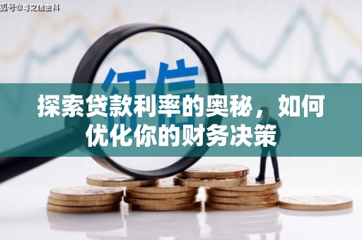 吉水探索贷款利率的奥秘，如何优化你的财务决策