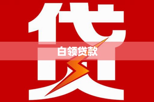 吉水白领贷款