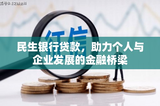 吉水民生银行贷款，助力个人与企业发展的金融桥梁