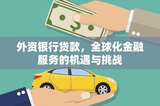 吉水外资银行贷款，全球化金融服务的机遇与挑战