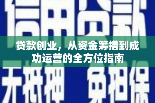 吉水贷款创业，从资金筹措到成功运营的全方位指南
