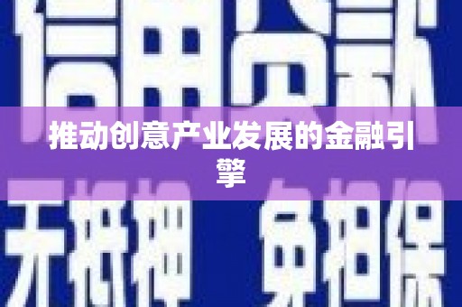 吉水推动创意产业发展的金融引擎