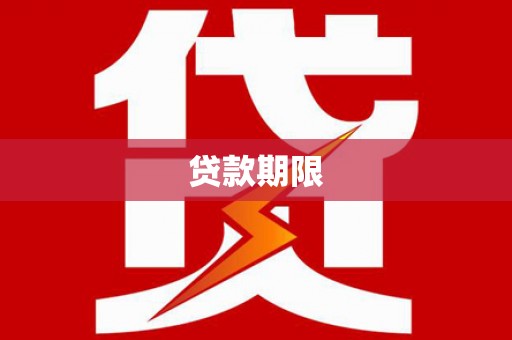 吉水贷款期限