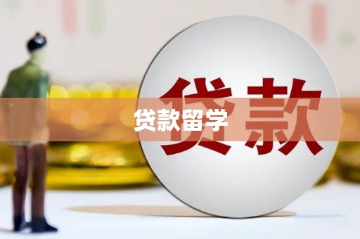 吉水贷款留学