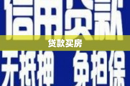 吉水贷款买房