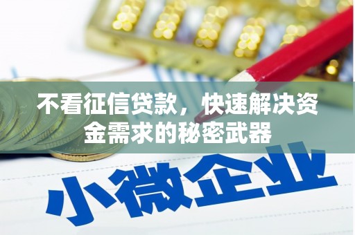 吉水不看征信贷款，快速解决资金需求的秘密武器