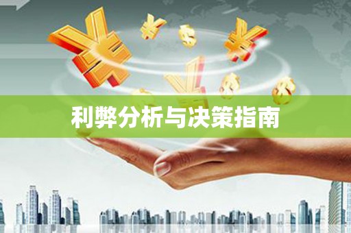 吉水利弊分析与决策指南