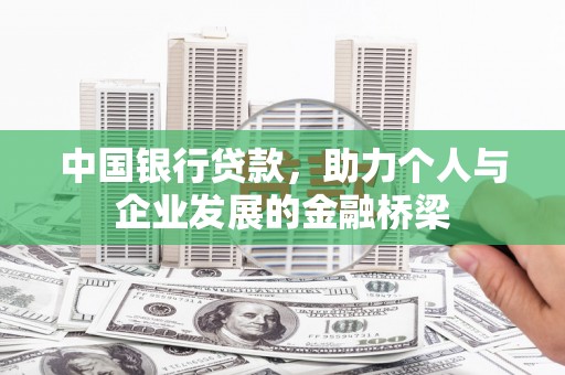 吉水中国银行贷款，助力个人与企业发展的金融桥梁