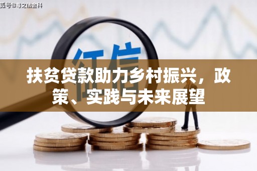 吉水扶贫贷款助力乡村振兴，政策、实践与未来展望