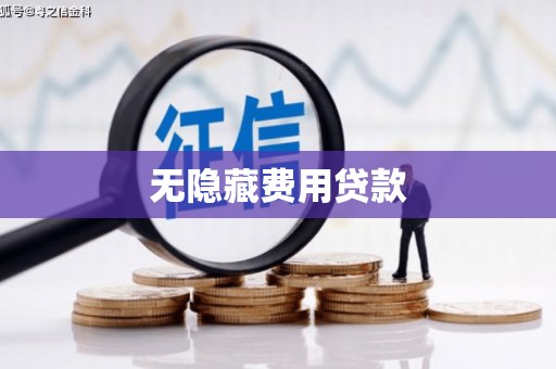 吉水无隐藏费用贷款