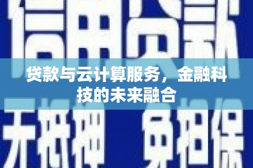 吉水贷款与云计算服务，金融科技的未来融合