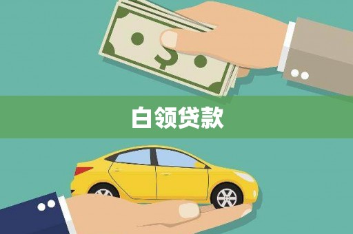 吉水白领贷款