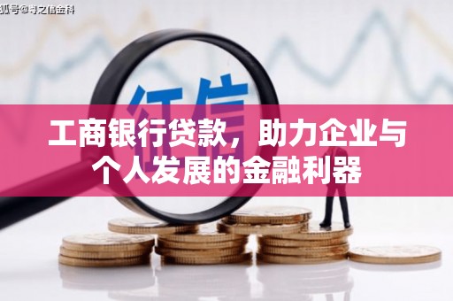 吉水工商银行贷款，助力企业与个人发展的金融利器