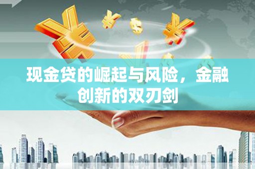 吉水现金贷的崛起与风险，金融创新的双刃剑