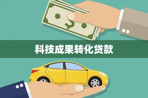 吉水科技成果转化贷款
