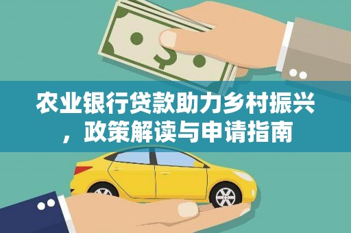 吉水农业银行贷款助力乡村振兴，政策解读与申请指南