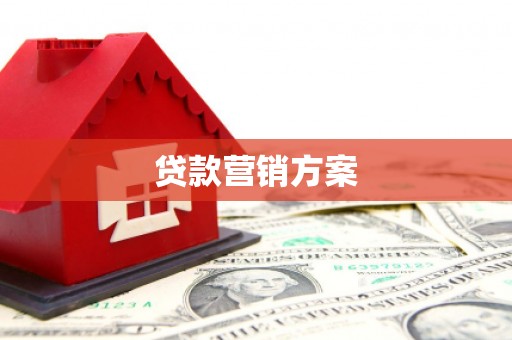 吉水贷款营销方案