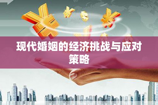吉水现代婚姻的经济挑战与应对策略