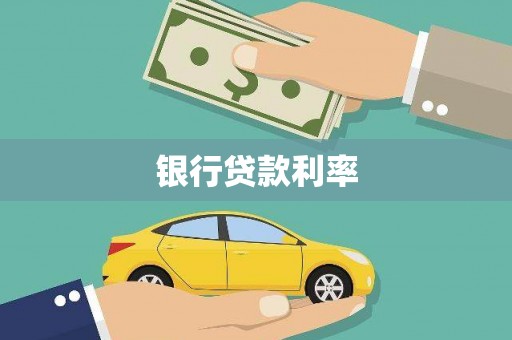 吉水银行贷款利率