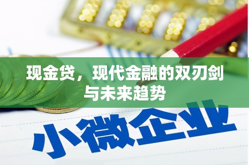 吉水现金贷，现代金融的双刃剑与未来趋势