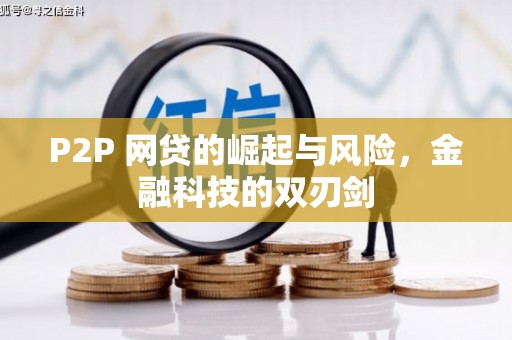 吉水P2P 网贷的崛起与风险，金融科技的双刃剑