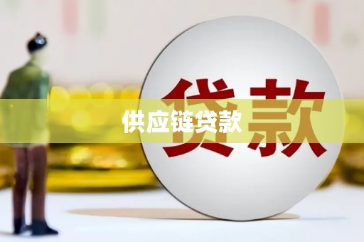 吉水供应链贷款