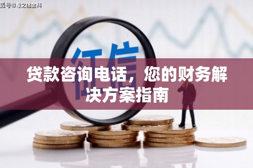 吉水贷款咨询电话，您的财务解决方案指南