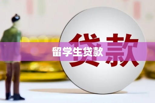 吉水留学生贷款