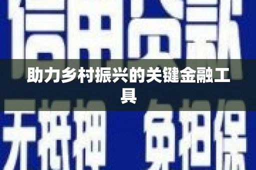 吉水助力乡村振兴的关键金融工具