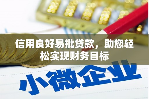 吉水信用良好易批贷款，助您轻松实现财务目标