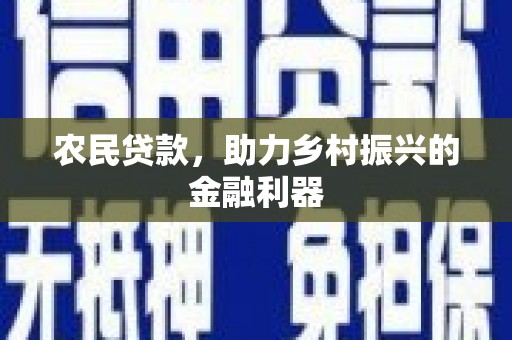 吉水农民贷款，助力乡村振兴的金融利器