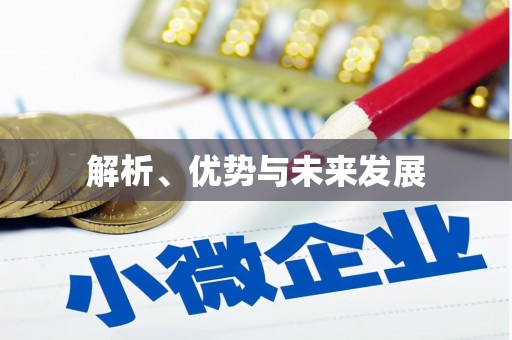 吉水解析、优势与未来发展